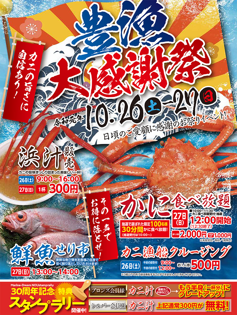 豊漁大感謝祭2018 道の駅マリンドリーム能生 新潟県 糸魚川市 能生 日本海のベニズワイガニ直売所