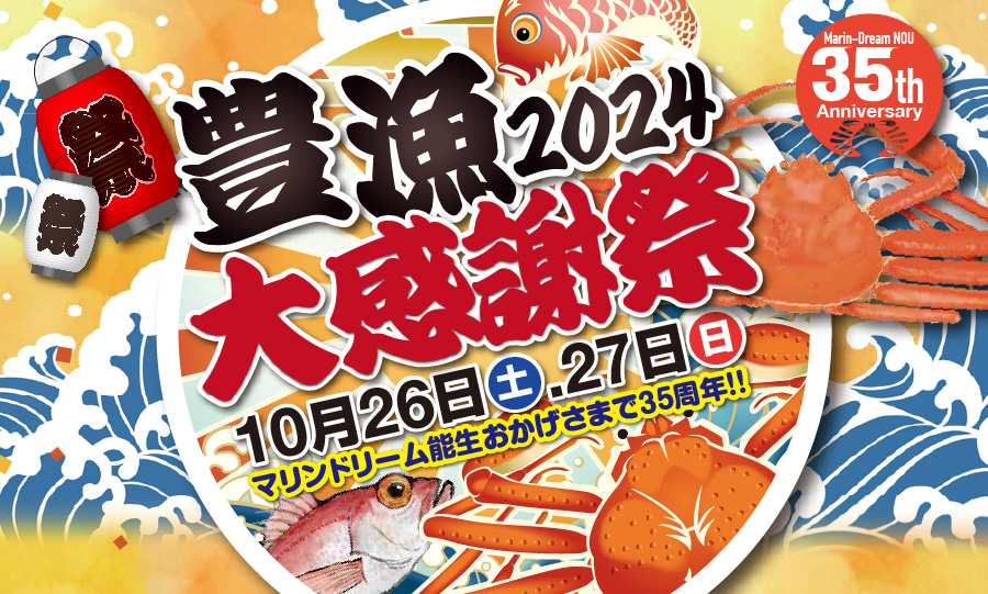 マリンドリーム能生 豊漁大感謝祭2024 10/26・27