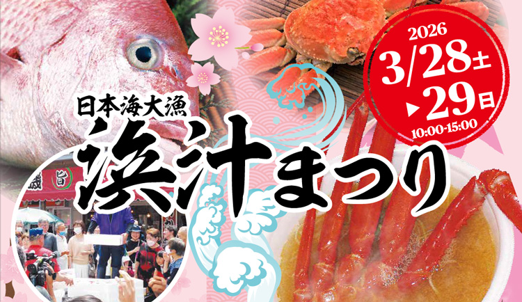マリンドリーム能生 日本海大漁浜汁まつり2026