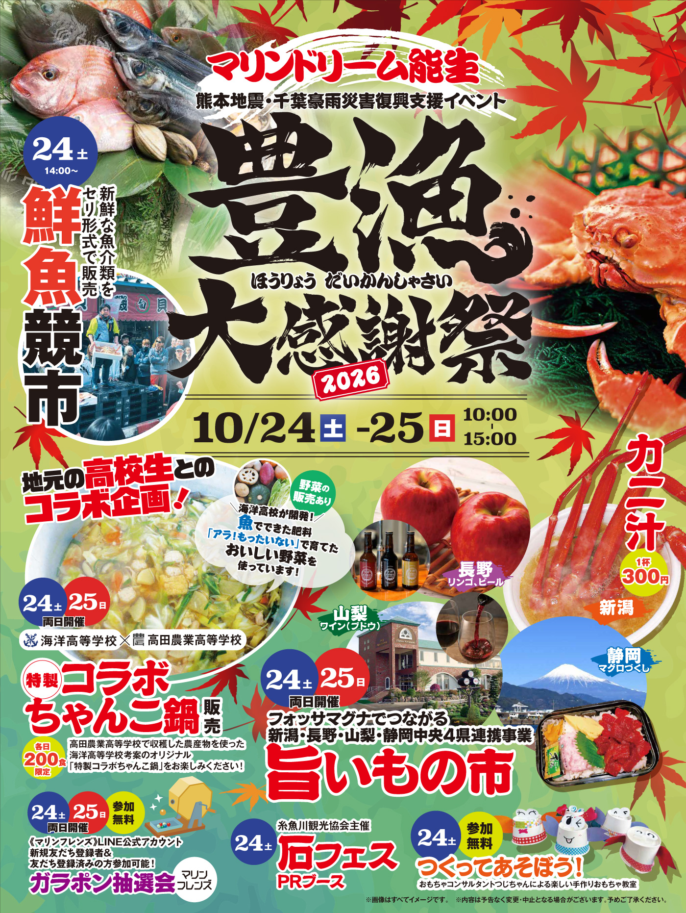 マリンドリーム能生 豊漁大感謝祭2026
